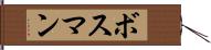 ボスマン Hand Scroll