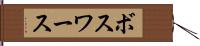 ボスワース Hand Scroll