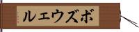 ボズウェル Hand Scroll