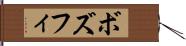 ボズフィ Hand Scroll
