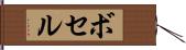 ボセル Hand Scroll