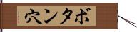 ボタン穴 Hand Scroll