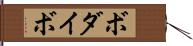 ボダイボ Hand Scroll