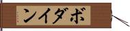 ボダイン Hand Scroll