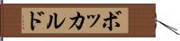 ボッカルド Hand Scroll