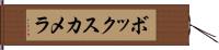 ボックス・カメラ Hand Scroll