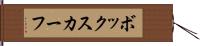 ボックスカーフ Hand Scroll