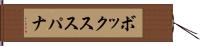ボックス・スパナ Hand Scroll