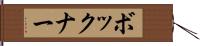 ボックナー Hand Scroll
