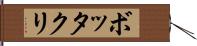 ボッタクリ Hand Scroll