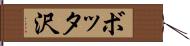 ボッタ沢 Hand Scroll
