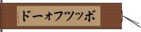 ボッツフォード Hand Scroll