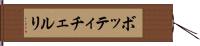 ボッティチェルリ Hand Scroll