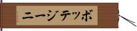 ボッテジーニ Hand Scroll