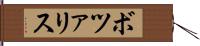 ボツァリス Hand Scroll