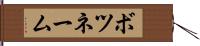 ボツネーム Hand Scroll