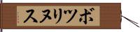 ボツリヌス Hand Scroll