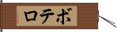 ボテロ Hand Scroll