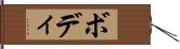 ボディ Hand Scroll