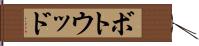 ボトウッド Hand Scroll