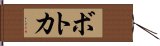 ボトカ Hand Scroll