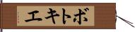 ボトキエ Hand Scroll