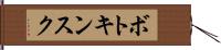 ボトキンスク Hand Scroll