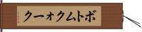 ボトムクォーク Hand Scroll