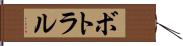 ボトラル Hand Scroll