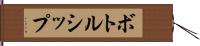 ボトルシップ Hand Scroll