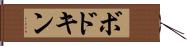ボドキン Hand Scroll