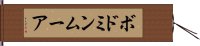 ボドミンムーア Hand Scroll