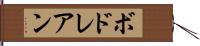 ボドレアン Hand Scroll