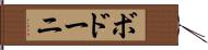ボドーニ Hand Scroll