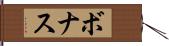 ボナス Hand Scroll