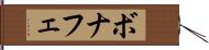 ボナフェ Hand Scroll