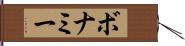 ボナミー Hand Scroll