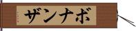 ボナンザ Hand Scroll