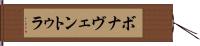 ボナヴェントゥラ Hand Scroll