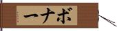 ボナー Hand Scroll