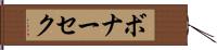 ボナーセク Hand Scroll