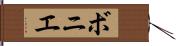 ボニエ Hand Scroll