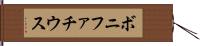 ボニファチウス Hand Scroll