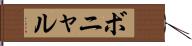 ボニャル Hand Scroll