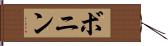 ボニン Hand Scroll