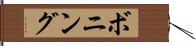 ボニング Hand Scroll