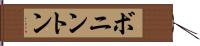 ボニントン Hand Scroll