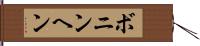 ボニンヘン Hand Scroll