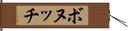 ボヌッチ Hand Scroll