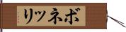 ボネッリ Hand Scroll